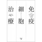 免疫細胞治療 がん専門医が語るがん治療の新戦略/幻冬舎メディアコンサルティング/武藤徹一郎（単行本） 中古