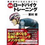 栗村修のいちばん身につく最強ロードバイクトレーニング/宝島社/栗村修（単行本） 中古