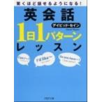 英会話「１日１パタ-ン」レッスン 驚くほど話せるようになる！/ＰＨＰ研究所/ディビッド・セイン（文庫） 中古