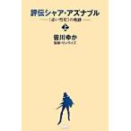 評伝シャア・アズナブル 《赤い彗星》の軌跡 上/講談社/皆川ゆか（新書） 中古