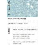 メディオーム ポストヒューマンのメディア論/共和国/吉田健彦（単行本） 中古
