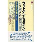 ウィトゲンシュタインはこう考えた 哲学的思考の全軌跡１９１２-１９５１/講談社/鬼界彰夫（新書） 中古