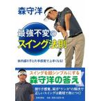 森守洋最強不変のスイング法則 体内振り子と片手感覚で上手くなる！/日本文芸社/森守洋（単行本） 中古