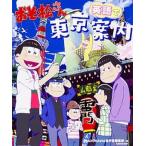 おそ松さん英語で東京案内/ＫＡＤＯＫＡＷＡ/ＫＡＤＯＫＡＷＡ（単行本） 中古