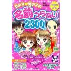女の子・男の子の名前うらない２３００人/ナツメ社/章月綾乃（単行本） 中古