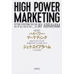 { новый перевод } High Power * маркетинг ваш бизнес . ускорение побудить совершить [ сила ]. видеть присоединение person /KADOKAWA/ J *e Eve la ветчина ( монография ) б/у 
