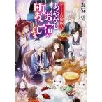 あやかしお宿が町おこしします。 かくりよの宿飯　八/ＫＡＤＯＫＡＷＡ/友麻碧（文庫） 中古