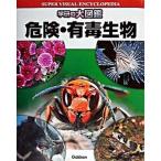 危険・有毒生物/Ｇａｋｋｅｎ/小川賢一（大型本） 中古