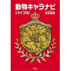 動物キャラナビ「バイブル」/集英社/弦本將裕（単行本（ソフトカバー）） 中古