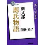 紫式部源氏物語/ＮＨＫ出版/三田村雅子（単行本（ソフトカバー）） 中古
