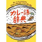 カレ-語辞典 カレ-にまつわる言葉をイラストと豆知識でピリリと読  /誠文堂新光社/オカタオカ（単行本） 中古