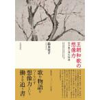 王朝和歌の想像力 古今集と源氏物語/笠間書院/鈴木宏子（単行本） 中古
