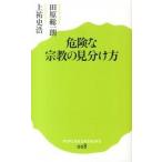 危険な宗教の見分け方/ポプラ社/田原総一朗（新書） 中古