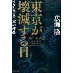 東京が壊滅する日 フクシマと日本の運命/ダイヤモンド社/広瀬隆（単行本（ソフトカバー）） 中古