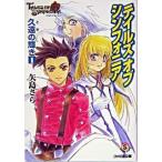テイルズオブシンフォニア 久遠の輝き １/エンタ-ブレイン/矢島さら（文庫） 中古