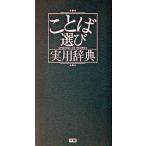 ことば選び実用辞典/Ｇａｋｋｅｎ/学習研究社（新書） 中古