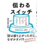 伝わるスイッチ 少ない言葉＋ていねい＋正しそうでＯＫ！/大和書房/深沢真太郎（単行本（ソフトカバー）） 中古