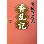 香乱記 上巻/毎日新聞出版/宮城谷昌光（単行本） 中古
