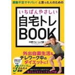 運動不足でヤバい！と思った人のためのいちばんやさしい自宅トレＢＯＯＫ/宝島社/中野ジェームズ修一（単行本） 中古