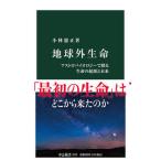 地球外生命 アストロバイオロジーで探る生命の起源と未来/中央公論新社/小林憲正（新書） 中古