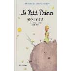 星の王子さま オリジナル版/岩波書店/アントアーヌ・ド・サン・テグジュペリ（ハードカバー） 中古