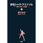 評伝シャア・アズナブル 《赤い彗星》の軌跡 下/講談社/皆川ゆか（新書） 中古