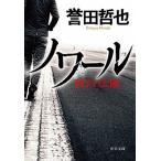 Yahoo! Yahoo!ショッピング(ヤフー ショッピング)ノワール 硝子の太陽/中央公論新社/誉田哲也（文庫） 中古
