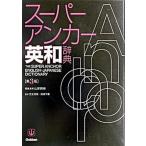  super * якорь англо-японский словарь no. 3 версия /Gakken/ гора ...( монография ) б/у 