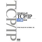 マスタリングＴＣＰ／ＩＰ 入門編 第４版/オ-ム社/竹下隆史（大型本） 中古