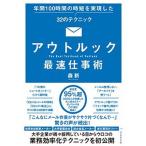アウトルック最速仕事術 年間１００時間の時短を実現した３２のテクニック  /ダイヤモンド社/森新 (単行本（ソフトカバー）) 中古