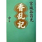 香乱記 中巻/毎日新聞出版/宮城谷昌光（単行本） 中古