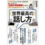 世界最高の話し方 １０００人以上の社長・企業幹部の話し方を変えた！「/東洋経済新報社/岡本純子（単行本） 中古