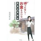 待ったなし！お金をかけない飲食店再建術 お店をよみがえらせる２６の秘訣/ペンコム/東海林健太郎（単行本） 中古