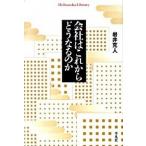 会社はこれからどうなるのか/平凡社/岩井克人（単行本） 中古