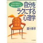 自分をラクにする心理学 こだわりを生かし、幸せをつかむヒント/ＰＨＰ研究所/国分康孝（単行本） 中古