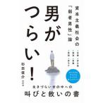 男がつらい！ー資本主義社会の「弱者男性」論ー/ワニブックス/杉田俊介（新書） 中古