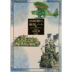 宮崎駿の雑想ノート増補改訂版（大型本） 中古