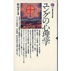 ユングの心理学/講談社/秋山さと子（新書） 中古