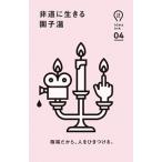 非道に生きる/朝日出版社/園子温（単行本（ソフトカバー）） 中古