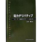 電力デリバティブ（単行本） 中古