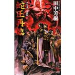 蛇王再臨 アルスラ-ン戦記１３　架空歴史ロマン/光文社/田中芳樹（新書） 中古