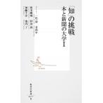 「知」の挑戦 本と新聞の大学 １/集英社/一色清（新書） 中古