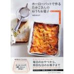 ホーローバットで作るたかこさんのおうちお菓子 焼き菓子から冷たいデザートまで/ＰＨＰエディタ-ズ・グル-プ/稲田多佳子（単行本） 中古