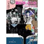 猫は知っていた 仁木兄妹の事件簿/ポプラ社/仁木悦子（文庫） 中古