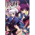 カンピオ-ネ！ １２/集英社/丈月城（文庫） 中古