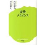 産後クライシス/ポプラ社/内田明香（新書） 中古