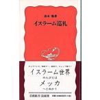 イスラ-ム巡礼/岩波書店/坂本勉（新書） 中古