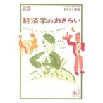 経済学のおさらい/自由国民社/小早川浩（単行本） 中古
