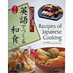 英語でつくる和食 寿し、天ぷら、豆腐料理…日本の代表料理からマナ-ま カラ-版/ナツメ社/藤田裕子（単行本） 中古
