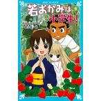 若おかみは小学生！ 花の湯温泉ストーリー ｐａｒｔ　５/講談社/令丈ヒロ子（新書） 中古